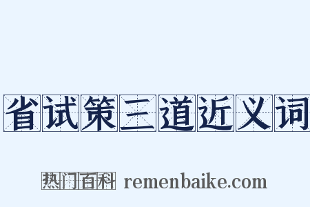 省试策三道近义词是什么意思的图片